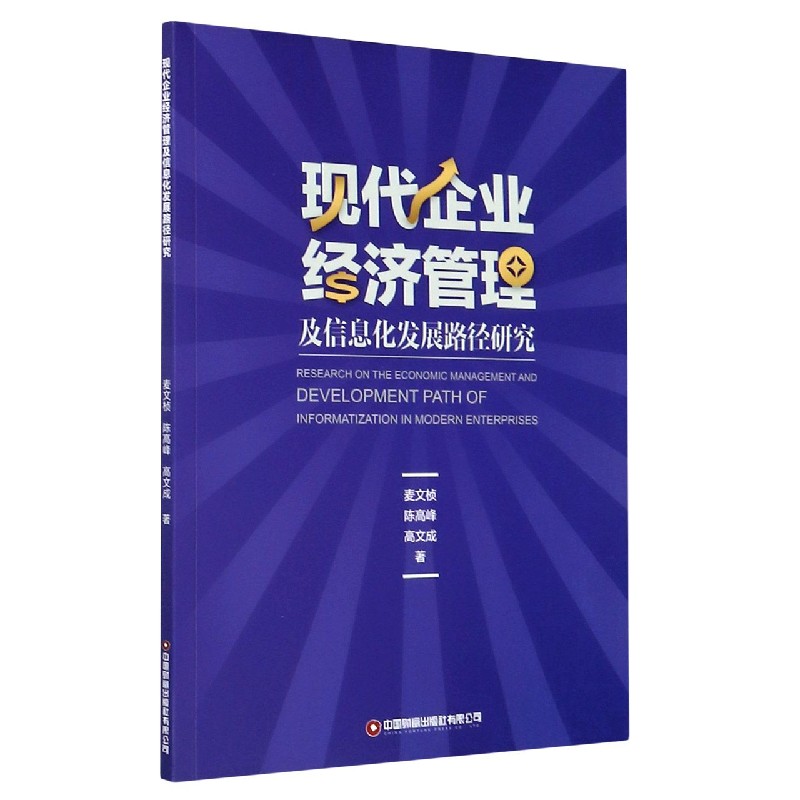 现代企业经济管理及信息化发展路径研究