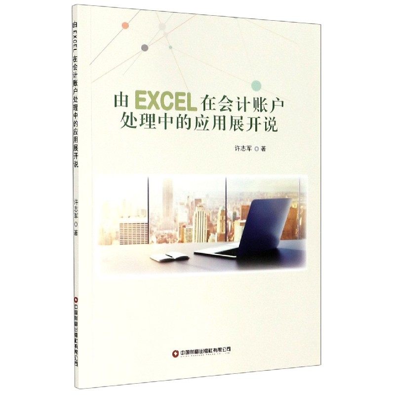 由EXCEL在会计账户处理中的应用展开说