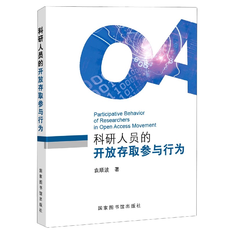 科研人员的开放存取参与行为