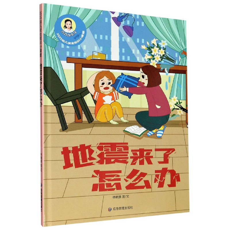 地震来了怎么办（精）/巧巧幼儿安全知识小课堂
