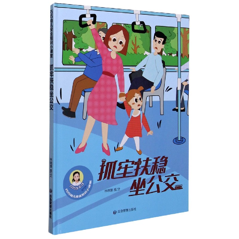 抓牢扶稳坐公交（精）/巧巧幼儿安全知识小课堂
