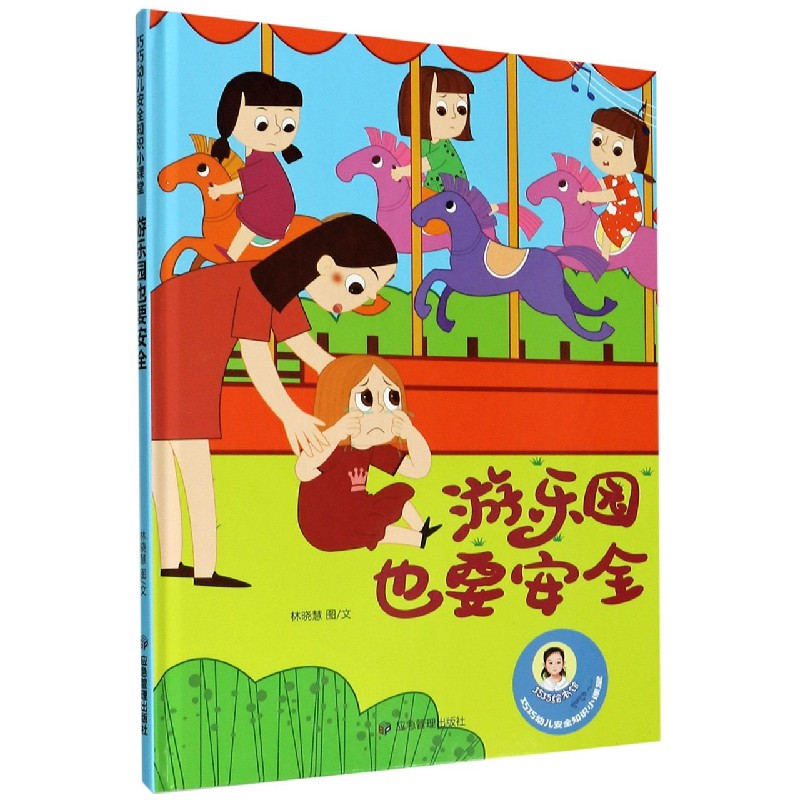游乐园也要安全（精）/巧巧幼儿安全知识小课堂