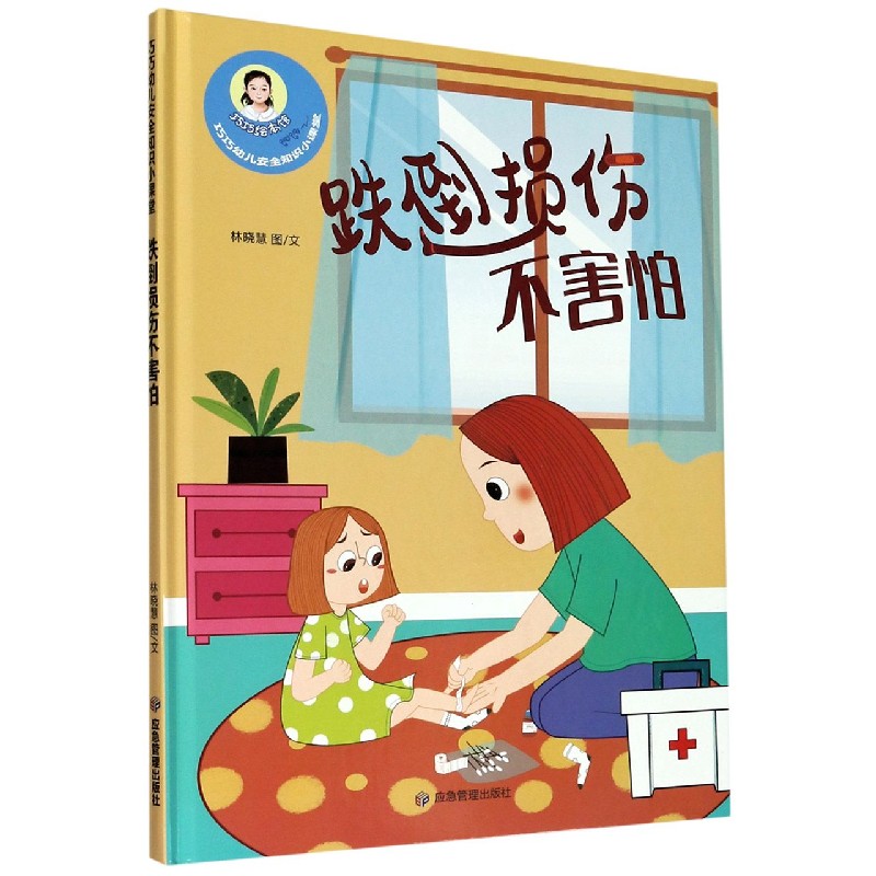 跌倒损伤不害怕（精）/巧巧幼儿安全知识小课堂