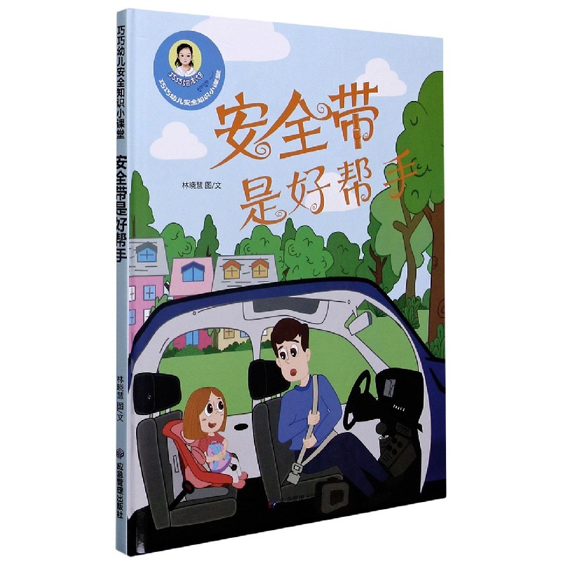 安全带是好帮手（精）/巧巧幼儿安全知识小课堂