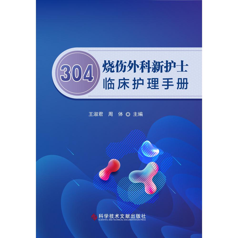 304烧伤外科新护士临床护理手册