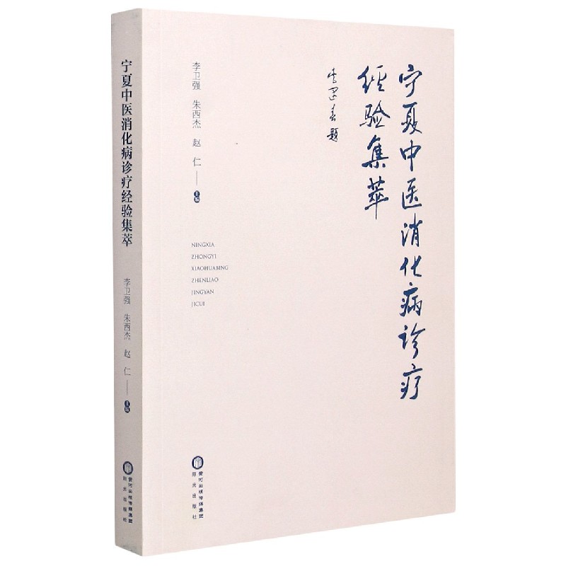 宁夏中医消化病诊疗经验集萃