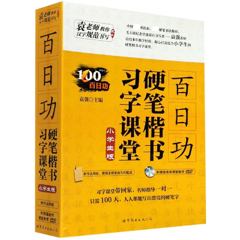 百日功硬笔楷书习字课堂（附光盘小学生版）（精）/袁老师教你汉字规范书写系列