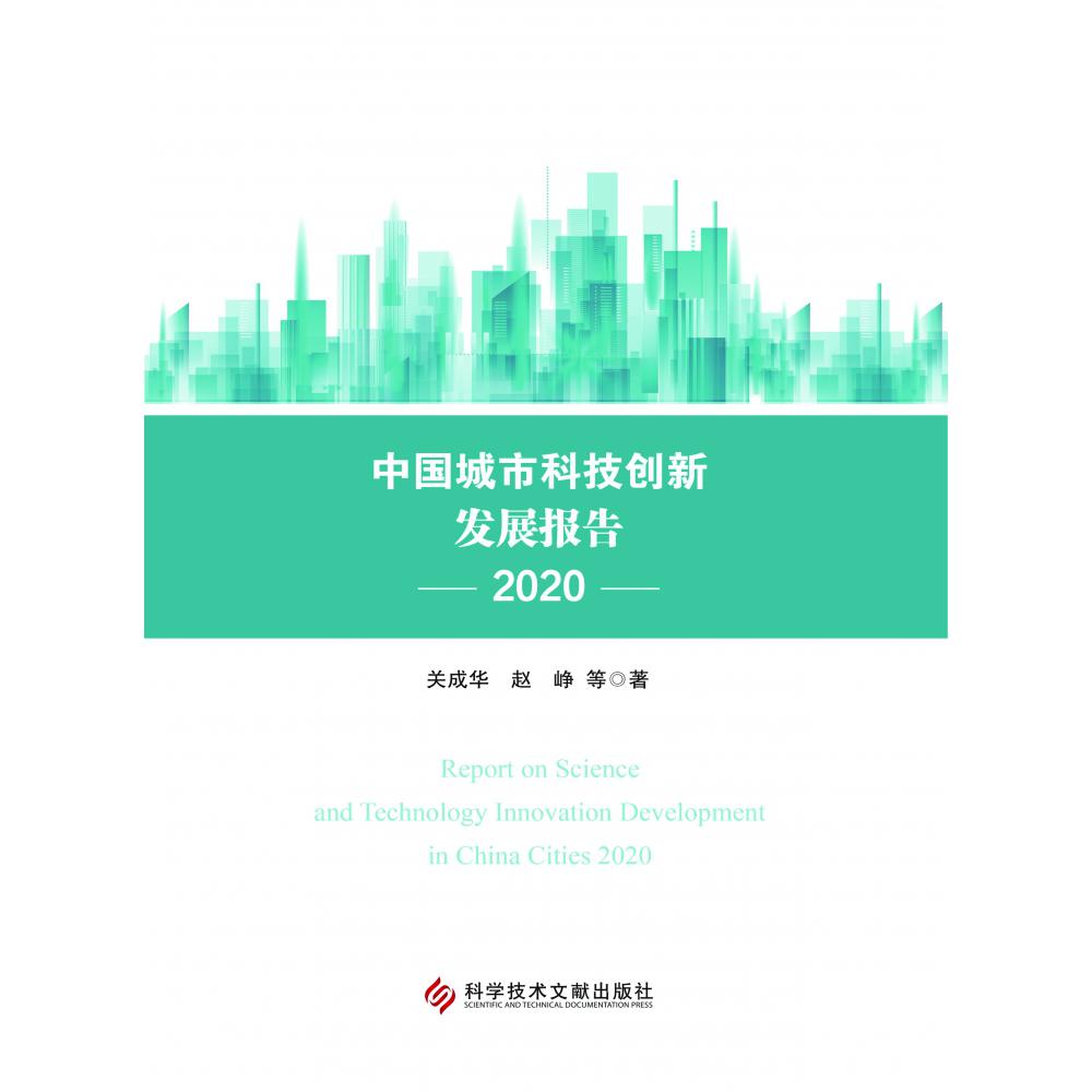 中国城市科技创新发展报告2020