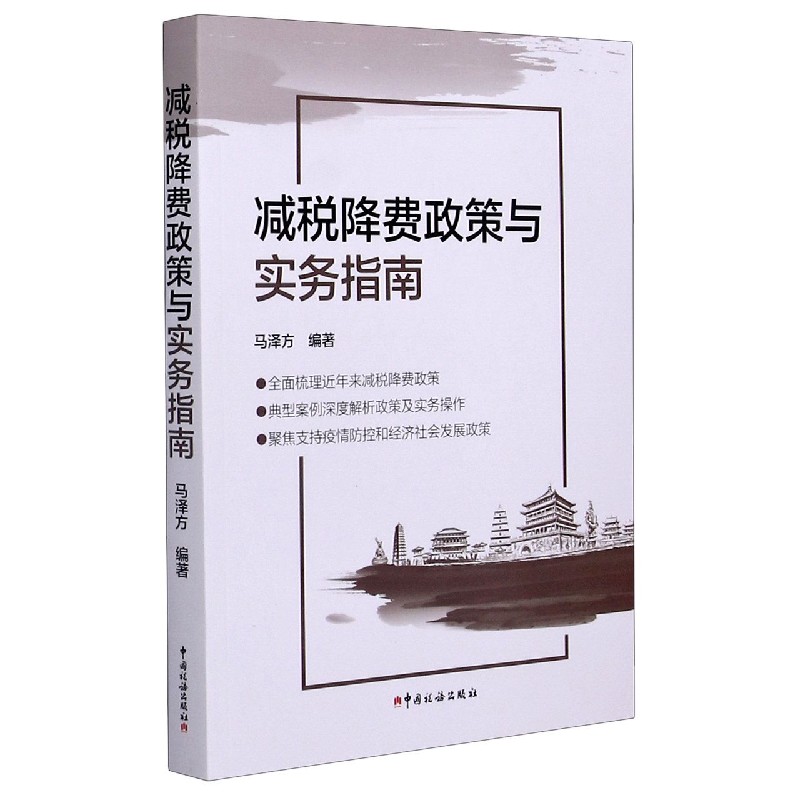 减税降费政策与实务指南