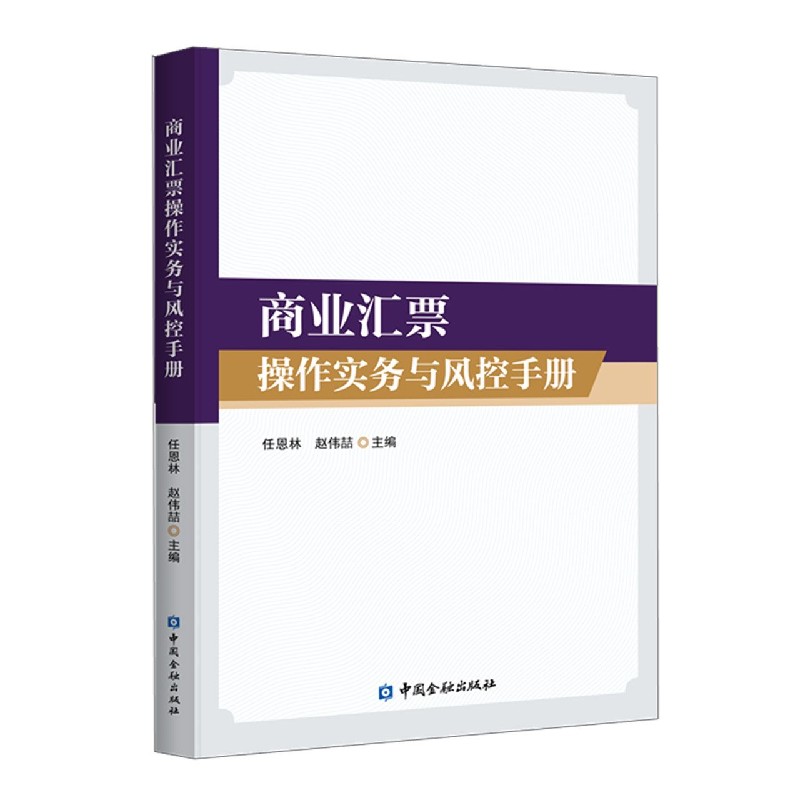 商业汇票操作实务与风控手册