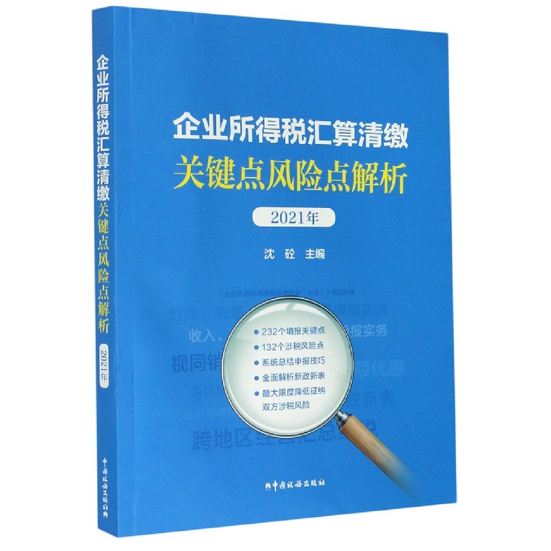 企业所得税汇算清缴关键点风险点解析（2021年）