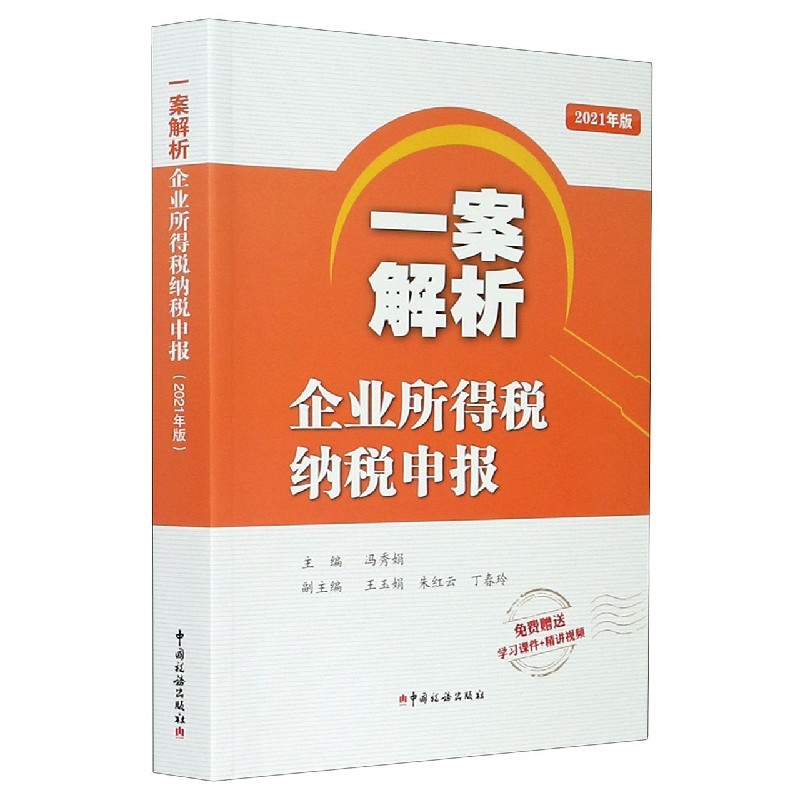 一案解析企业所得税纳税申报（2021年版）