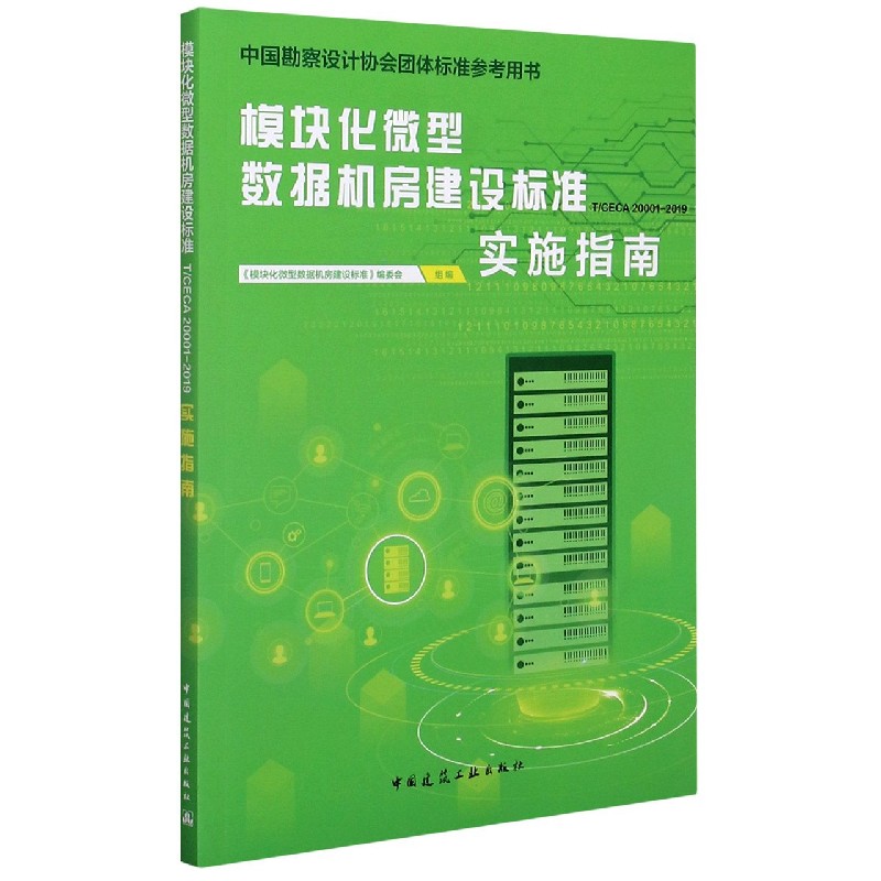 模块化微型数据机房建设标准实施指南（TCECA20001-2019中国勘察设计协会团体标准参考 