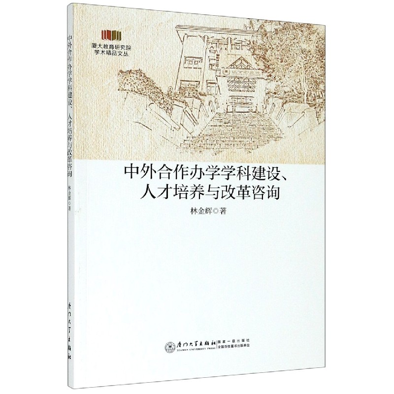 中外合作办学学科建设人才培养与改革咨询/厦大教育研究院学术精品文丛