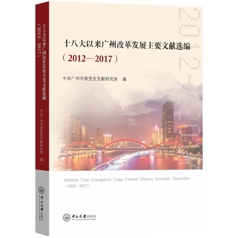 十八大以来广州改革发展主要文献选编（2012-2017）