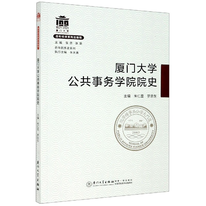 厦门大学公共事务学院院史/百年院系史系列