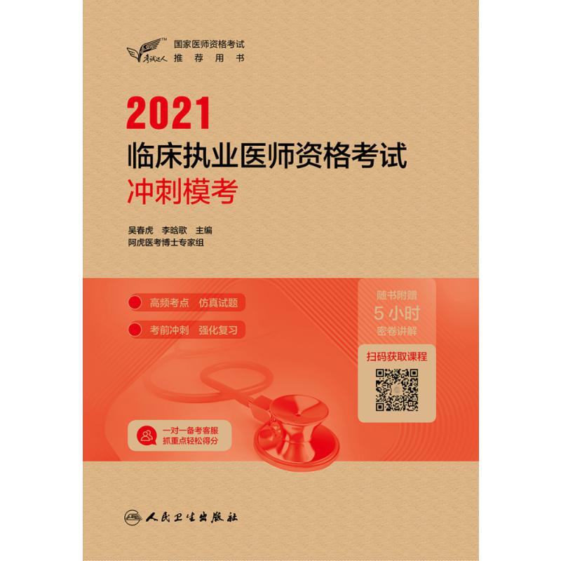 考试达人：2021临床执业医师资格考试冲刺模考（配增值）