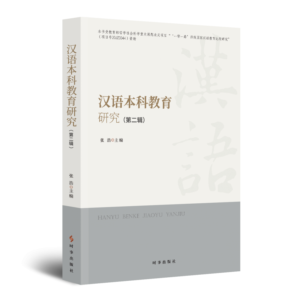 汉语本科教育研究（第二辑）