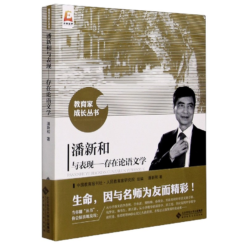 潘新和与表现-存在论语文学/教育家成长丛书