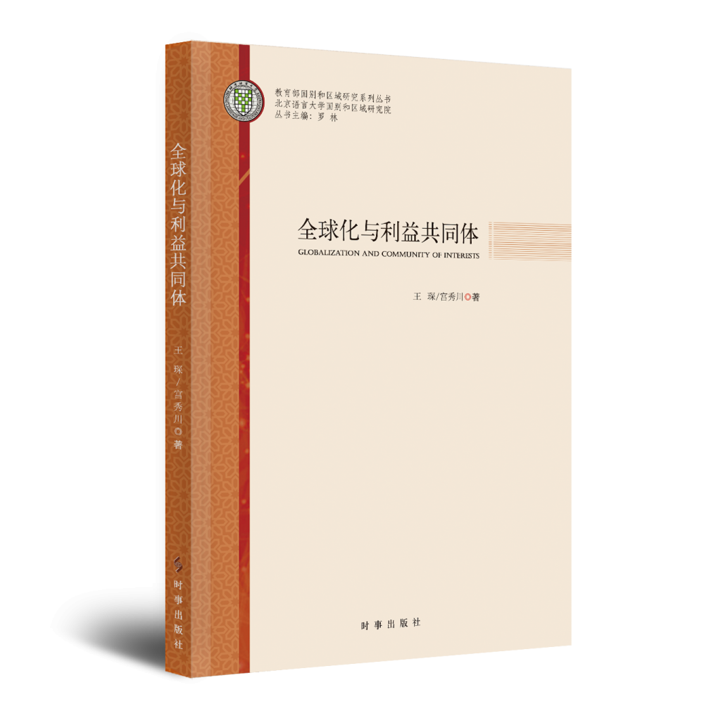 全球化与利益共同体