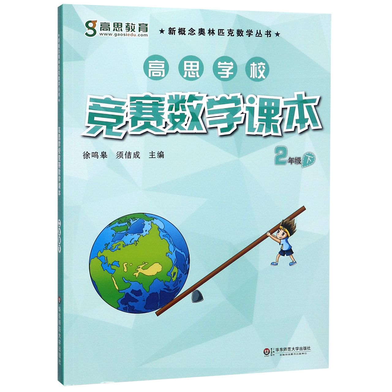 高思学校竞赛数学课本（2下）/新概念奥林匹克数学丛书