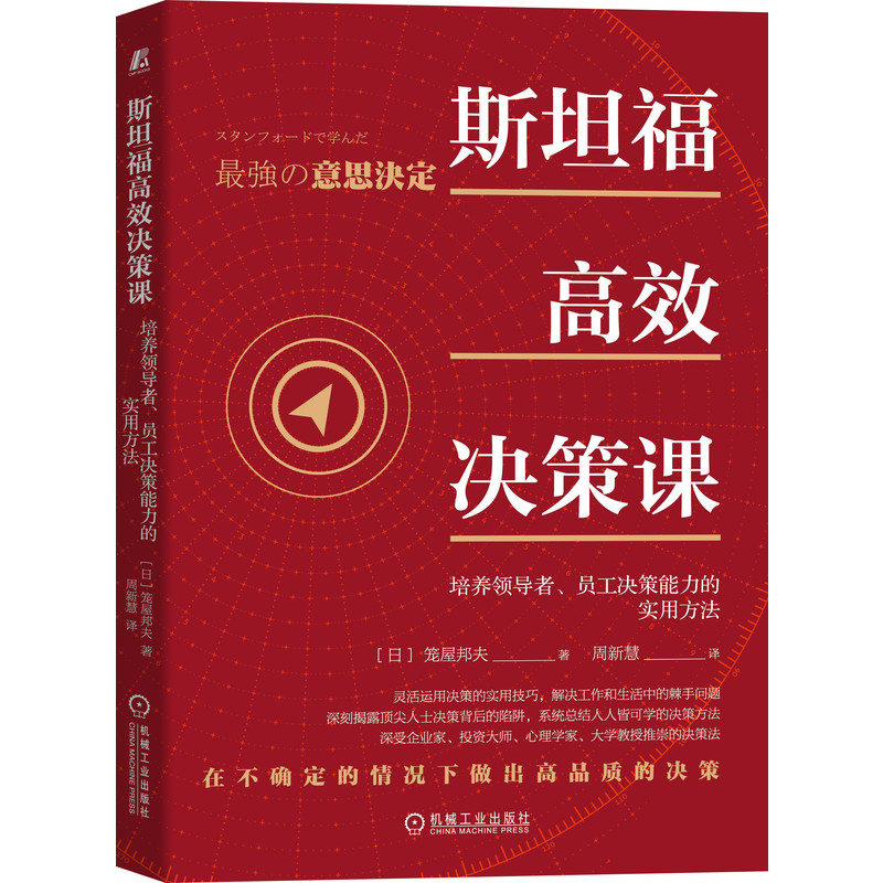 斯坦福高效决策课：培养领导者、员工决策能力的实用方法