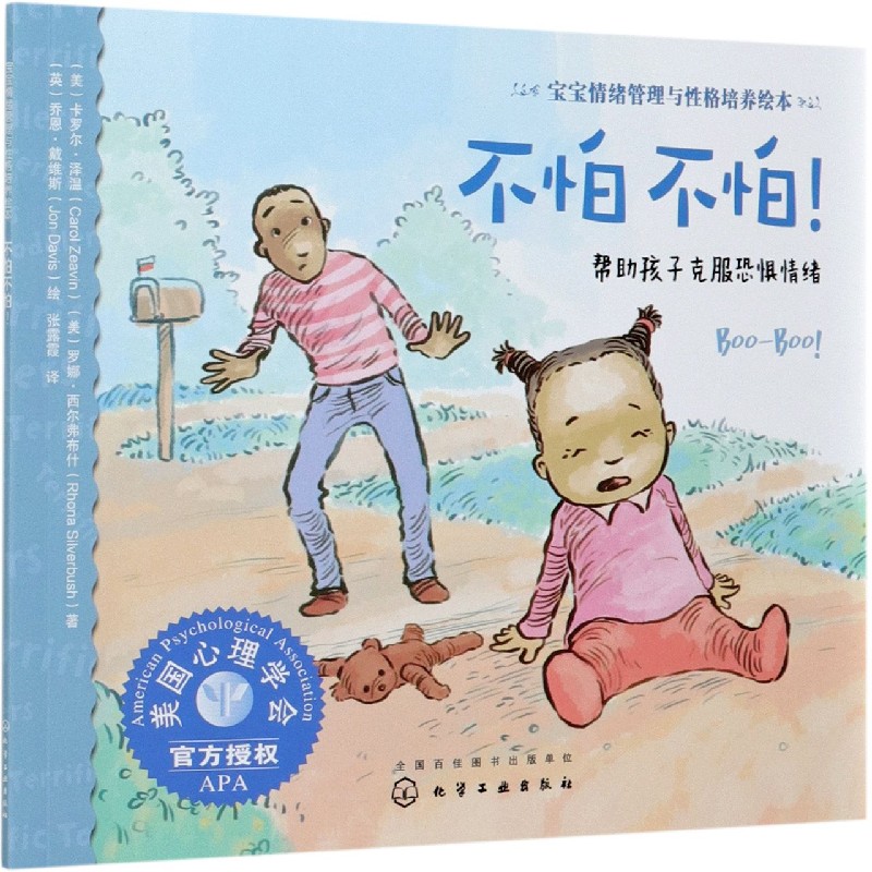 不怕不怕(帮助孩子克服恐惧情绪)/宝宝情绪管理与性格培养绘本
