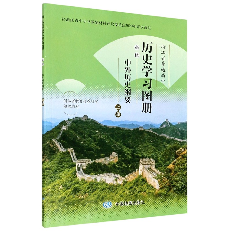 历史学习图册（必修中外历史纲要上）/浙江省普通高中