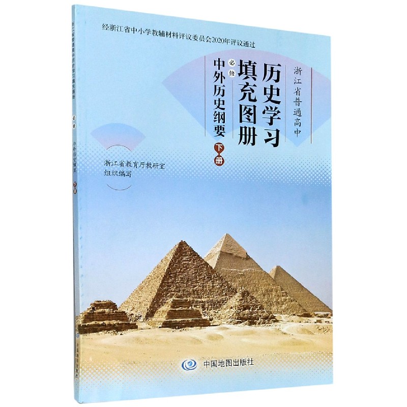 历史学习填充图册（必修中外历史纲要下）/浙江省普通高中