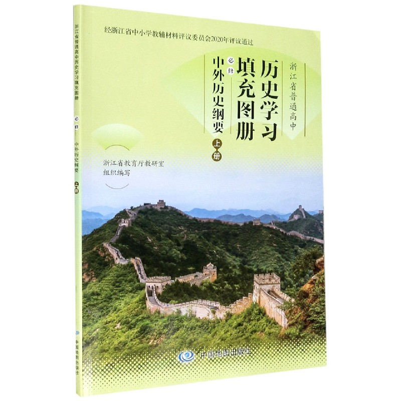 历史学习填充图册（必修中外历史纲要上）/浙江省普通高中