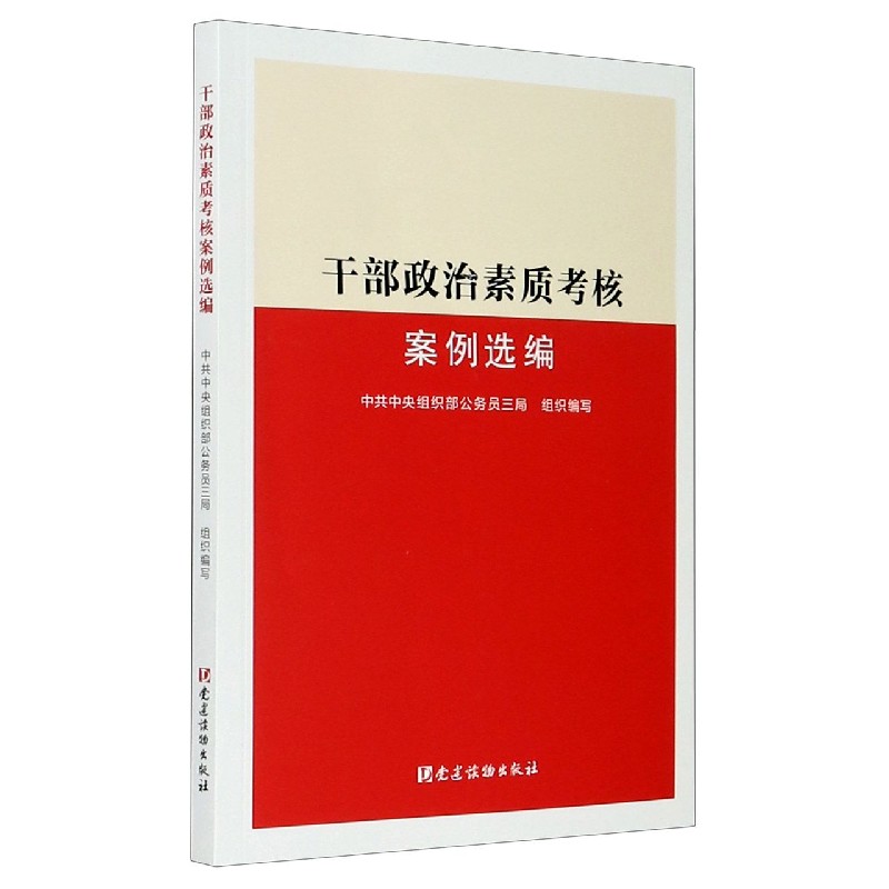 干部政治素质考核案例选编