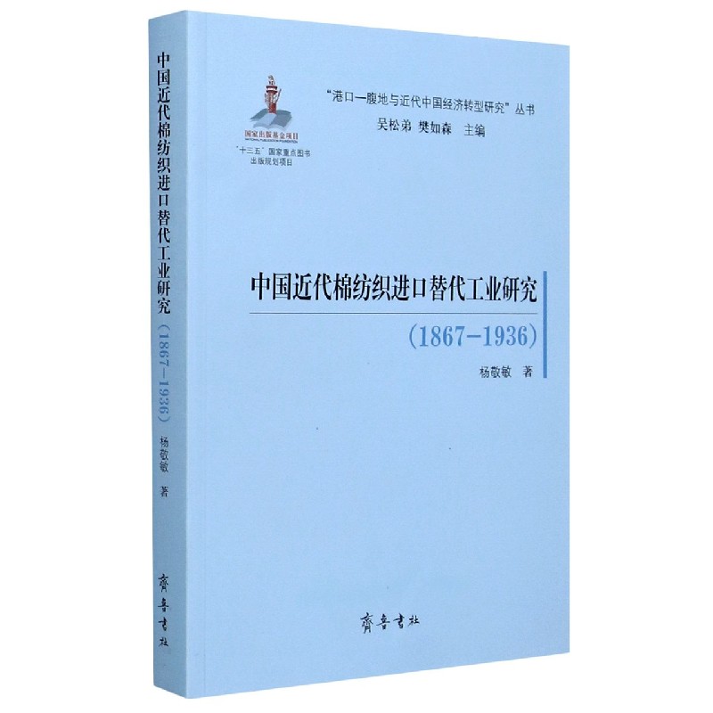 中国近代棉纺织进口替代工业研究（1867-1936）/港口-腹地与近代中国经济转型研究丛书