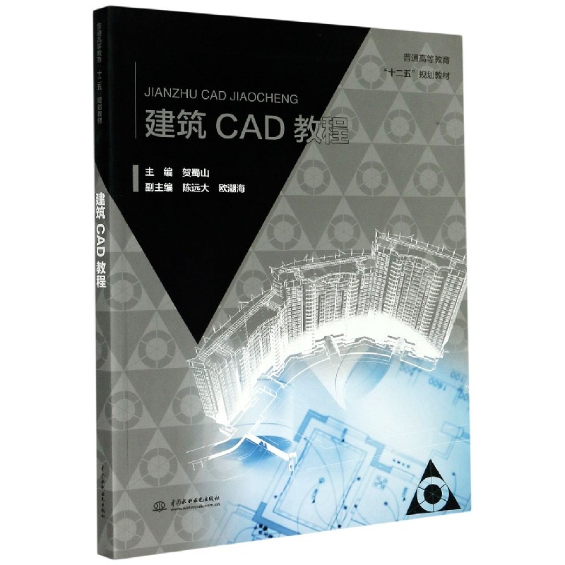 建筑CAD教程（普通高等教育“十二五”规划教材）