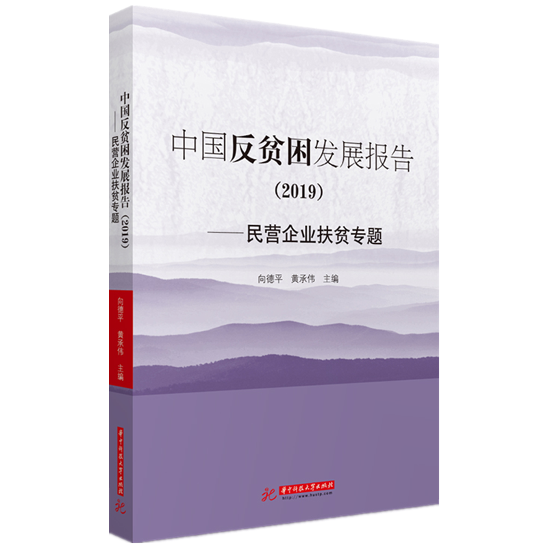 中国反贫困发展报告（2019）——民营企业扶贫专题