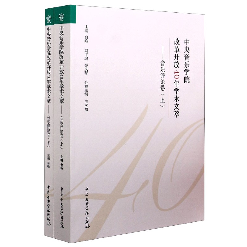 中央音乐学院改革开放40年学术文萃--音乐评论卷（上下）