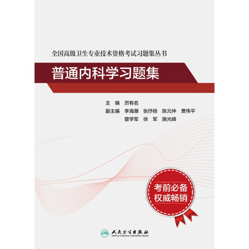 全国高级卫生专业技术资格考试习题集丛书——普通内科学习题集（配增值）