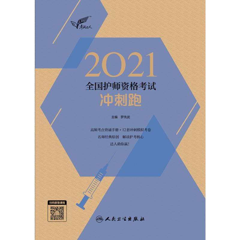 考试达人：2021全国护师资格考试 冲刺跑（配增值）