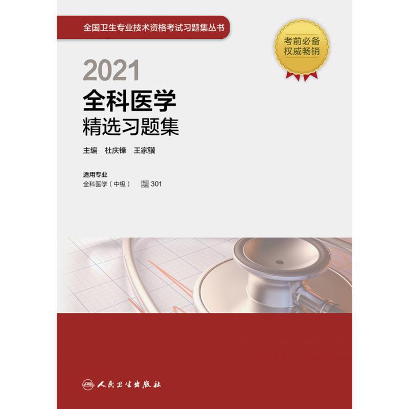 2021全科医学精选习题集