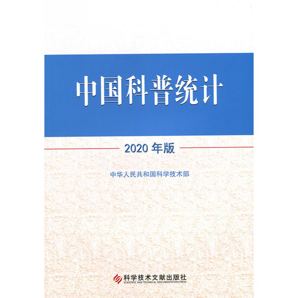 中国科普统计2020年版