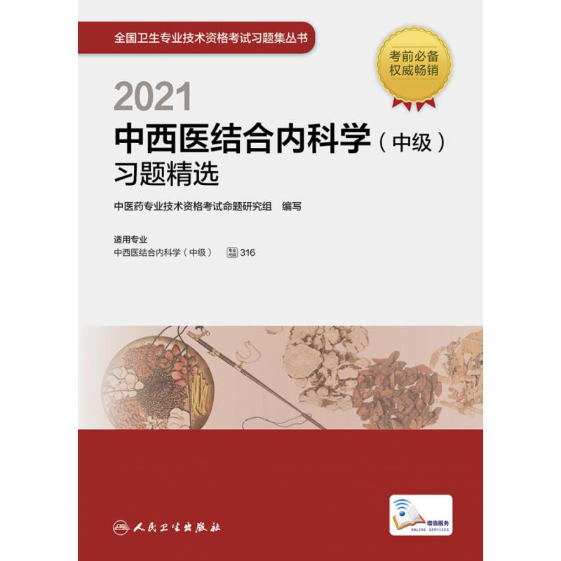 2021中西医结合内科学（中级）习题精选（配增值）