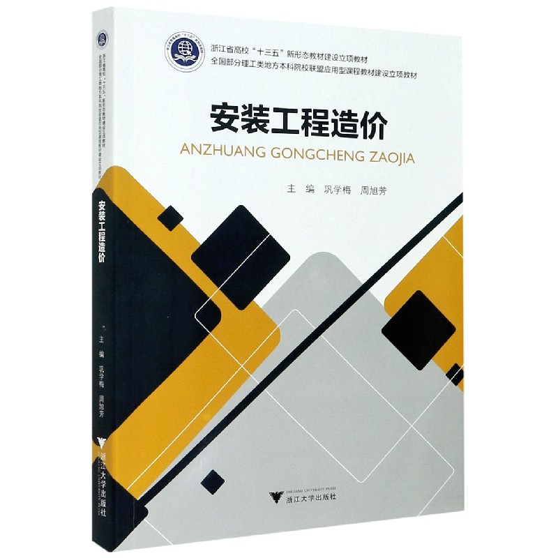 安装工程造价（浙江省高校十三五新形态教材建设立项教材）