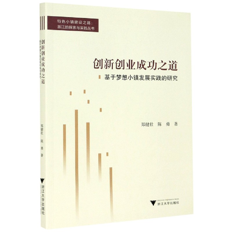 创新创业成功之道（基于梦想小镇发展实践的研究）/特色小镇建设之路浙江的探索与实践丛 