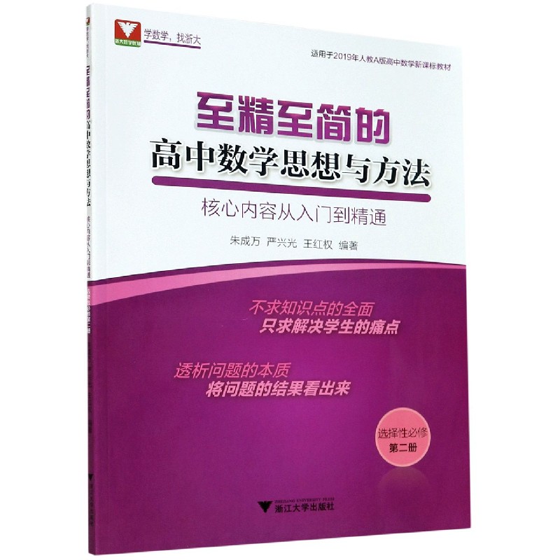至精至简的高中数学思想与方法（核心内容从入门到精通选择性必修第2册适用于2019年人教
