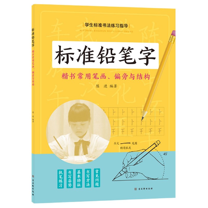 标准铅笔字（楷书常用笔画偏旁与结构）/学生标准书法练习指导