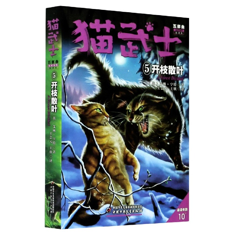 猫武士五部曲族群黎明（5）—— 开枝散叶