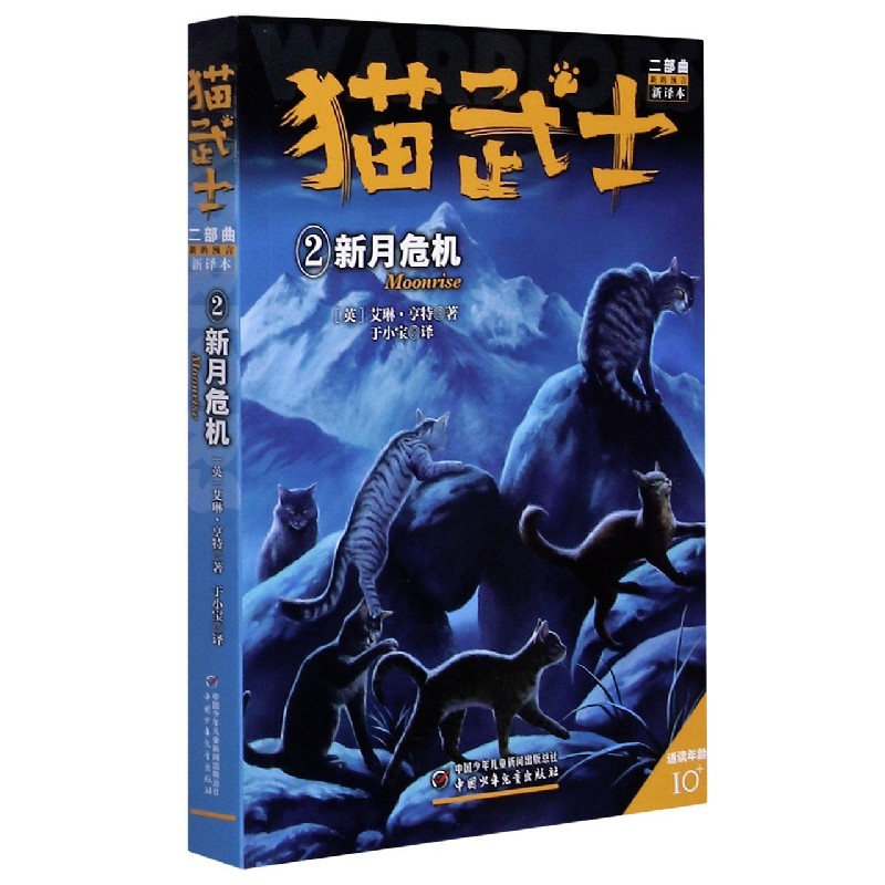 猫武士二部曲（新的预言新译本2新月危机适读年龄10+）