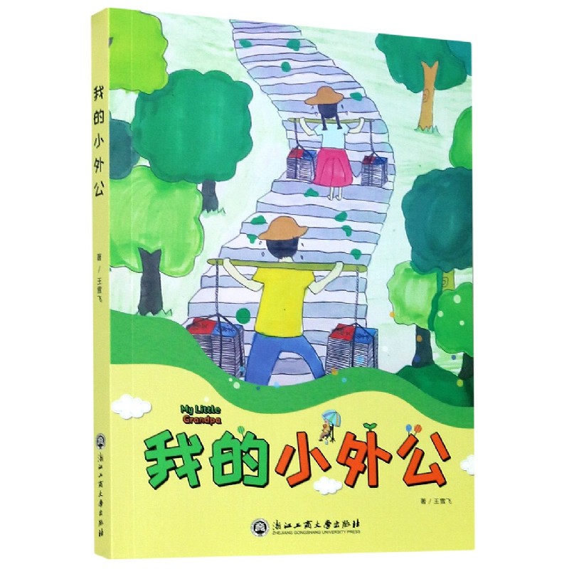 我的小外公