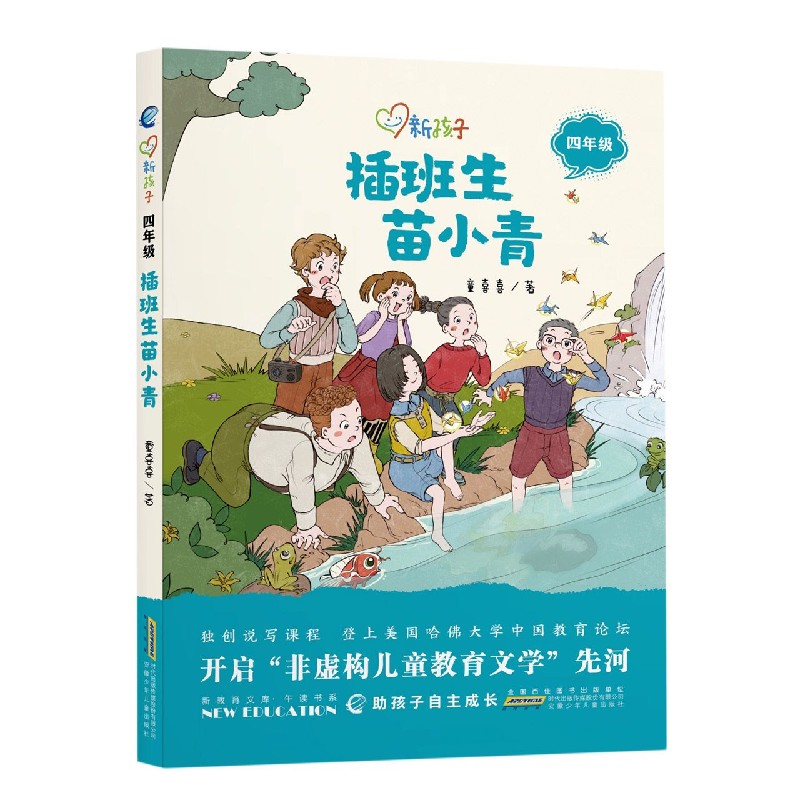 插班生苗小青（4年级）/新孩子
