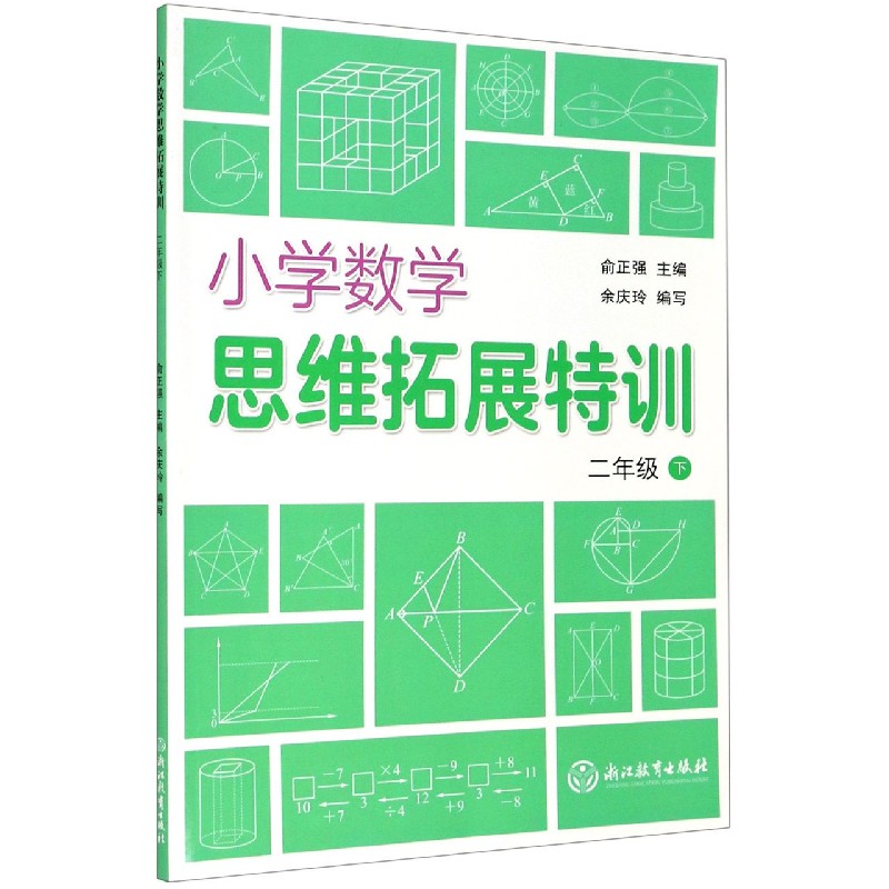 小学数学思维拓展特训（2下）