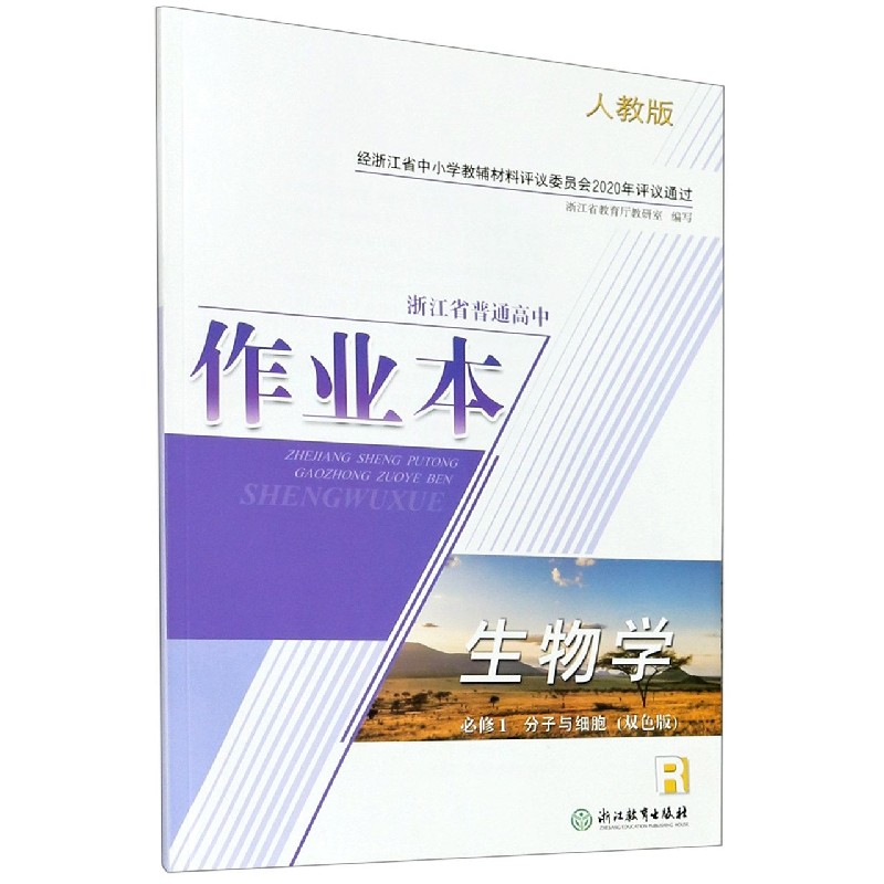 生物学作业本（必修1分子与细胞R人教版双色版）/浙江省普通高中
